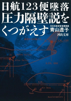 日航123便墜落 圧力隔壁説をくつがえす 河出文庫