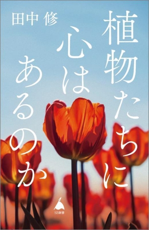 植物たちに心はあるのか SB新書688