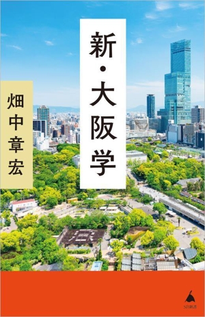 新・大阪学 SB新書690