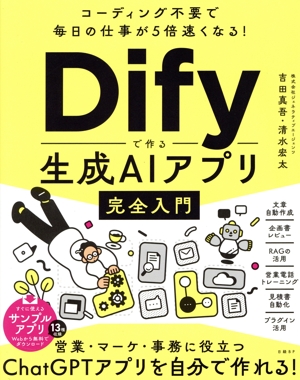 コーディング不要で毎日の仕事が5倍速くなる！Difyで作る生成AIアプリ完全入門