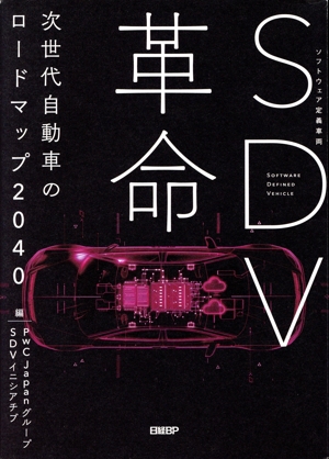 SDV革命 次世代自動車のロードマップ2040