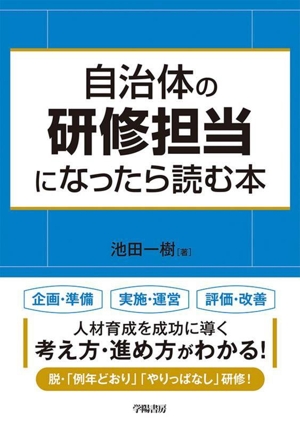 自治体の研修担当になったら読む本