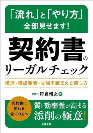「流れ」と「やり方」全部見せます！ 契約書のリーガルチェック 構造・構成要素・立場を踏まえた直し方