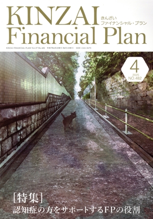 KINZAI Financial Plan(No.482 2025-4) 特集 認知症の方をサポートするFPの役割