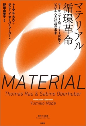 マテリアル循環革命 サーキュラーエコノミーが拓くビジネスと社会の未来