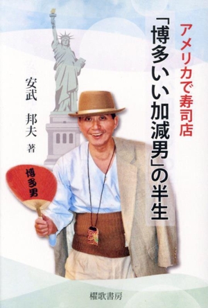 アメリカで寿司店「博多いい加減男」の半生