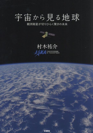 宇宙から見る地球 観測衛星が切りひらく驚きの未来