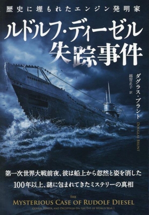 ルドルフ・ディーゼル失踪事件 歴史に埋もれたエンジン発明家 フェニックスシリーズ