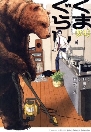 くまぐらし(01)