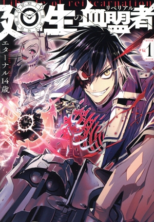 廻生の血盟者(Vol.1)