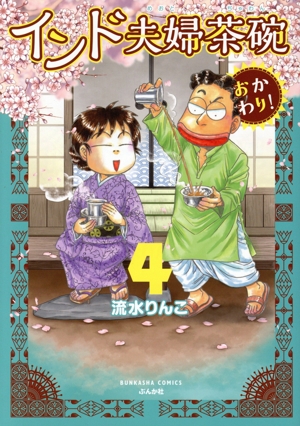 インド夫婦茶碗 おかわり！(4) ぶんか社C