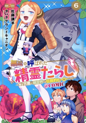 無能と呼ばれた『精霊たらし』 @COMIC(6) 実は異能で、精霊界では伝説的ヒーローでした マッグガーデンCビーツ
