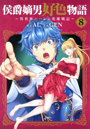 侯爵嫡男好色物語(8) 異世界ハーレム英雄戦記 マッグガーデンCビーツ