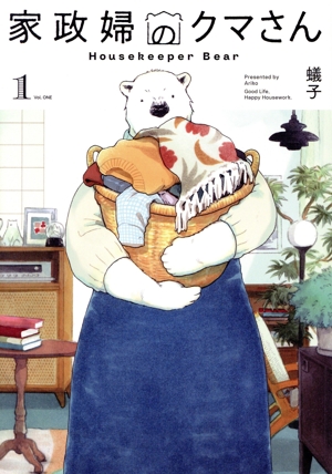 家政婦のクマさん(1) エデンC