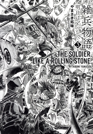 雑兵物語 明日はどっちへ(3) SPC