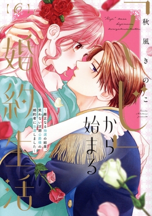 「くじ」から始まる婚約生活(6) 厳正なる抽選の結果、笑わない次期公爵様の婚約者に当選しました フレックスCエトワール