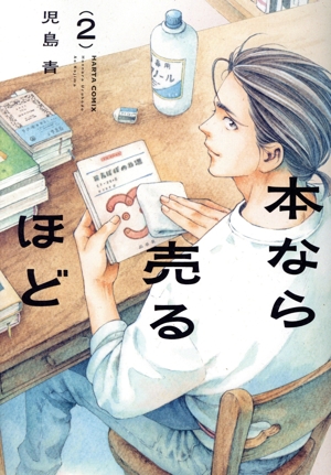 本なら売るほど(2) ハルタC 中古漫画・コミック | ブックオフ