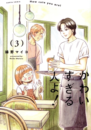 かわいすぎる人よ！(3) ハルタC
