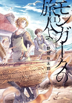 モンガータの旅人よ(1)