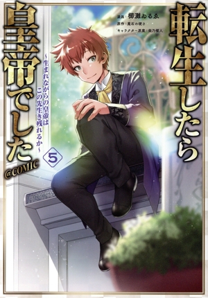 転生したら皇帝でした @COMIC(5) 生まれながらの皇帝はこの先生き残れるか