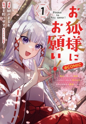 お狐様にお願い！ @COMIC(1) 廃村に残ってた神様がファンタジー化した現代社会に放り込まれたら最強だった