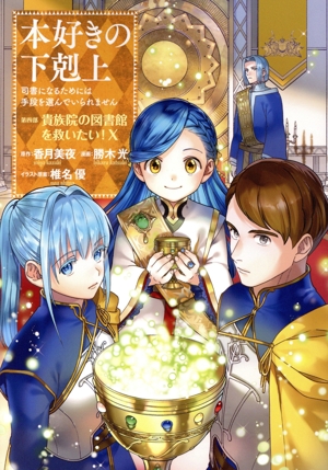 本好きの下剋上 1〜4部　全巻セット　まとめ売り　合計35冊　漫画　マンガ　全巻 本好きの下剋上 全巻セット（第一部-第四部 最新刊） | 八文字屋