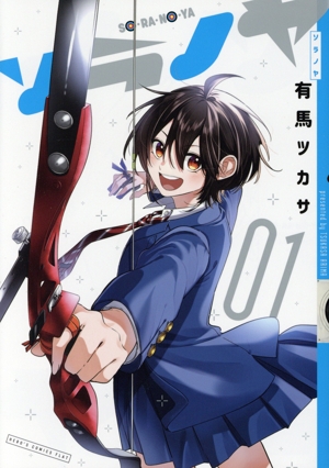 ソラノヤ(01) ヒーローズC ふらっと