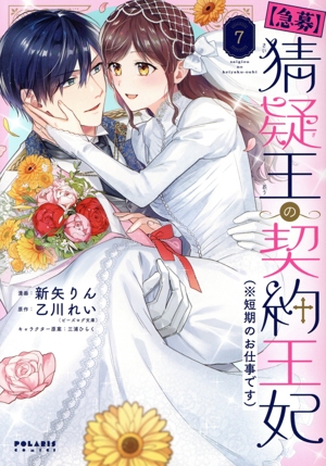 【急募】猜疑王の契約王妃(※短期のお仕事です)(7) ポラリスC