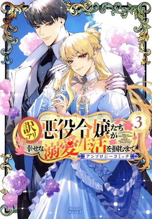 訳アリ悪役令嬢たちが幸せな溺愛生活を掴むまで アンソロジーコミック(3) アヴァルスC