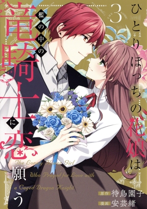 ひとりぼっちの花娘は檻の中の竜騎士に恋願う THE COMIC(3) アヴァルスC
