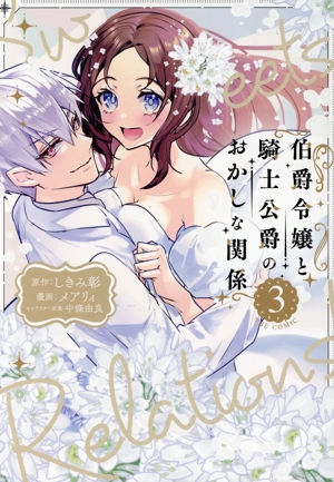 伯爵令嬢と騎士公爵のおかしな関係 THE COMIC(3) アヴァルスC