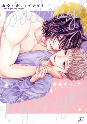 おやすみ、マイナイト gateau C