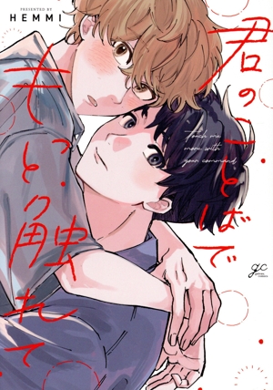 君のことばでもっと触れて gateau C