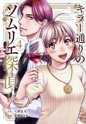 キラー通りのソムリエ探偵(4) 光文社C