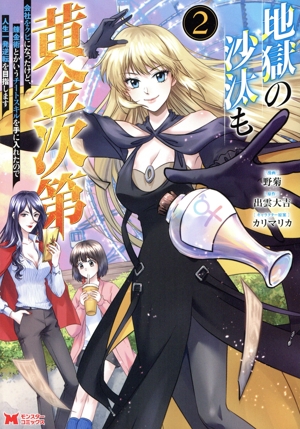 地獄の沙汰も黄金次第(2) 会社をクビになったけど、錬金術とかいうチートスキルを手に入れたので人生一発逆転を目指します モンスターC