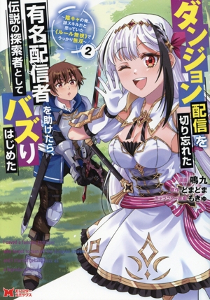 ダンジョン配信を切り忘れた有名配信者を助けたら、伝説の探索者としてバズりはじめた(2) 陰キャの俺、謎スキルだと思っていた《ルール無視》でうっかり無双 モンスターC