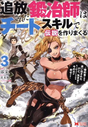 追放された鍛冶師はチートスキルで伝説を作りまくる(3) 婚約者に店を追い出されたけど、気ままにモノ作っていられる今の方が幸せです モンスターC