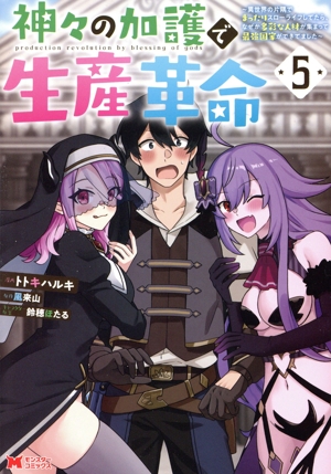 神々の加護で生産革命(5) 異世界の片隅でまったりスローライフしてたら、なぜか多彩な人材が集まって最強国家ができてました モンスターC