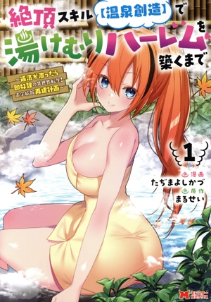 絶頂スキル【温泉創造】で湯けむりハーレムを築くまで(1) 返済が滞ったら即奴隷の異世界転生！赤字旅館再建計画 モンスターC