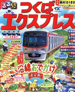 るるぶ つくばエクスプレス るるぶ情報版
