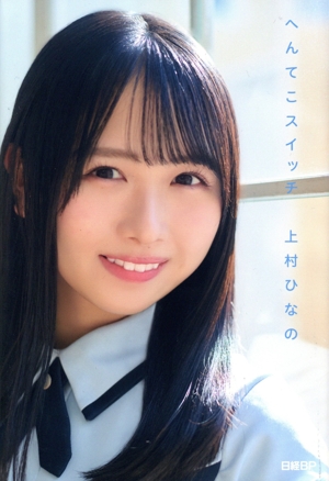 日向坂46 上村ひなの へんてこスイッチ
