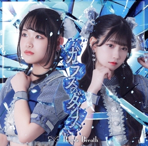 ガラスのダイス(A盤)