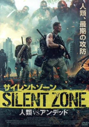 サイレントゾーン 人類VSアンデッド