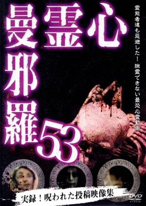 心霊曼邪羅53