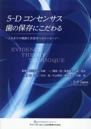 5-Dコンセンサス 歯の保存にこだわる これまでの軌跡と次世代へのメッセージ