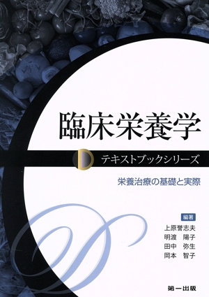 臨床栄養学 栄養治療の基礎と実際 テキストブックシリーズ