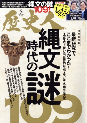 歴史人(No.173 2025年5月号) 月刊誌