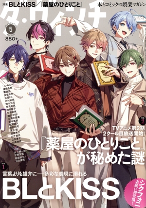 ダ・ヴィンチ(5 MAY 2025) 月刊誌