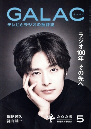 GALAC(ぎゃらく)(5 2025) 月刊誌