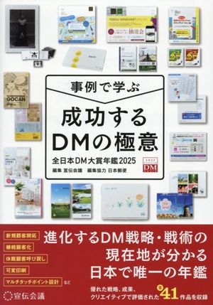 事例で学ぶ 成功するDMの極意 全日本DM大賞年鑑(2025)